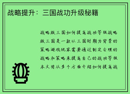战略提升：三国战功升级秘籍