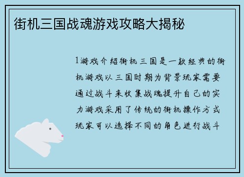 街机三国战魂游戏攻略大揭秘