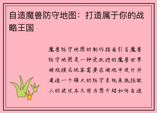 自造魔兽防守地图：打造属于你的战略王国